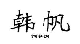 袁强韩帆楷书个性签名怎么写