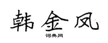 袁强韩金凤楷书个性签名怎么写