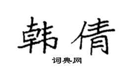 袁强韩倩楷书个性签名怎么写