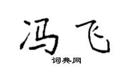 袁强冯飞楷书个性签名怎么写