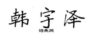 袁强韩宇泽楷书个性签名怎么写