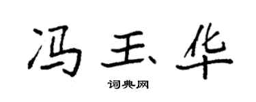 袁强冯玉华楷书个性签名怎么写