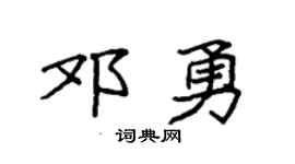 袁强邓勇楷书个性签名怎么写