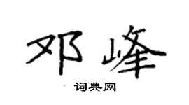 袁强邓峰楷书个性签名怎么写