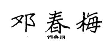 袁强邓春梅楷书个性签名怎么写