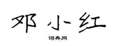 袁强邓小红楷书个性签名怎么写