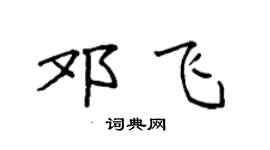 袁强邓飞楷书个性签名怎么写