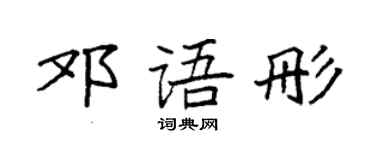 袁强邓语彤楷书个性签名怎么写