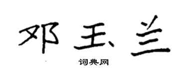 袁强邓玉兰楷书个性签名怎么写