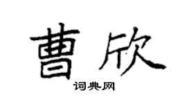 袁强曹欣楷书个性签名怎么写