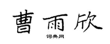 袁强曹雨欣楷书个性签名怎么写