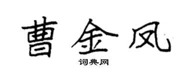 袁强曹金凤楷书个性签名怎么写