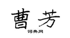 袁强曹芳楷书个性签名怎么写