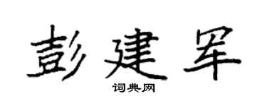 袁强彭建军楷书个性签名怎么写