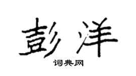 袁强彭洋楷书个性签名怎么写