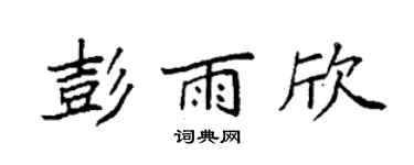 袁强彭雨欣楷书个性签名怎么写