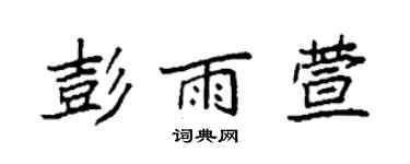 袁强彭雨萱楷书个性签名怎么写