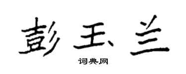 袁强彭玉兰楷书个性签名怎么写