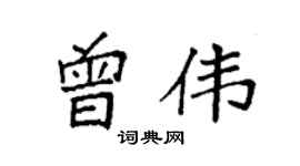 袁强曾伟楷书个性签名怎么写