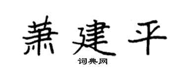 袁强萧建平楷书个性签名怎么写