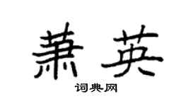 袁强萧英楷书个性签名怎么写