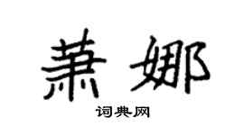 袁强萧娜楷书个性签名怎么写