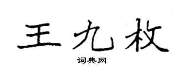 袁强王九枚楷书个性签名怎么写