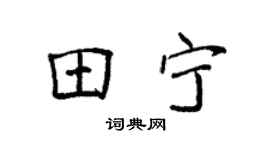 袁强田宁楷书个性签名怎么写