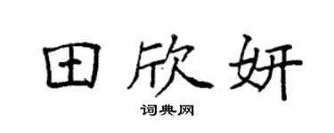 袁强田欣妍楷书个性签名怎么写