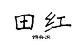 袁强田红楷书个性签名怎么写