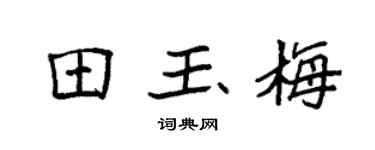 袁强田玉梅楷书个性签名怎么写