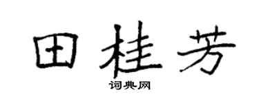 袁强田桂芳楷书个性签名怎么写