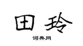 袁强田玲楷书个性签名怎么写