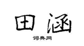 袁强田涵楷书个性签名怎么写