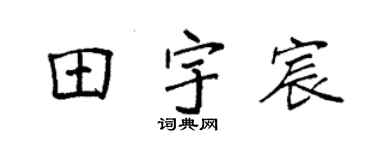 袁强田宇宸楷书个性签名怎么写