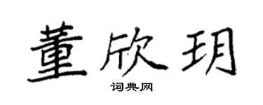 袁强董欣玥楷书个性签名怎么写