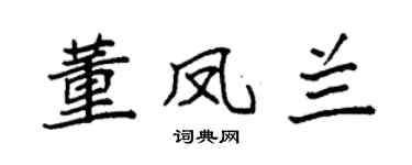 袁强董凤兰楷书个性签名怎么写