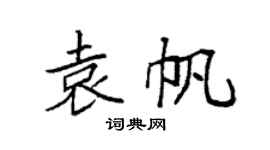 袁强袁帆楷书个性签名怎么写