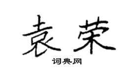 袁强袁荣楷书个性签名怎么写