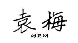 袁强袁梅楷书个性签名怎么写