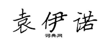 袁强袁伊诺楷书个性签名怎么写