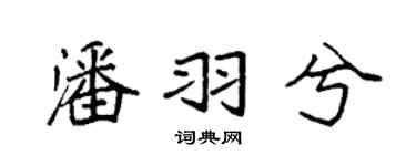 袁强潘羽兮楷书个性签名怎么写