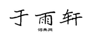 袁强于雨轩楷书个性签名怎么写