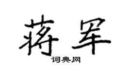 袁强蒋军楷书个性签名怎么写