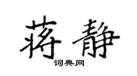 袁强蒋静楷书个性签名怎么写