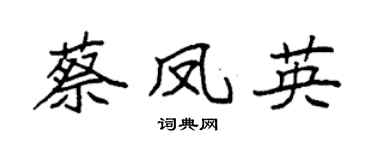 袁强蔡凤英楷书个性签名怎么写