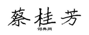 袁强蔡桂芳楷书个性签名怎么写