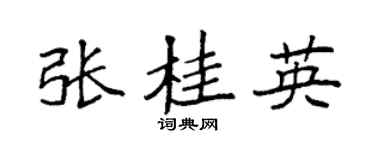 袁强张桂英楷书个性签名怎么写