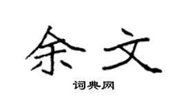 袁强余文楷书个性签名怎么写