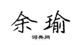 袁强余瑜楷书个性签名怎么写